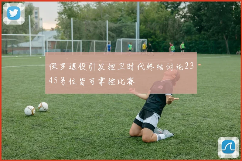 保罗退役引发控卫时代终结讨论2345号位皆可掌控比赛