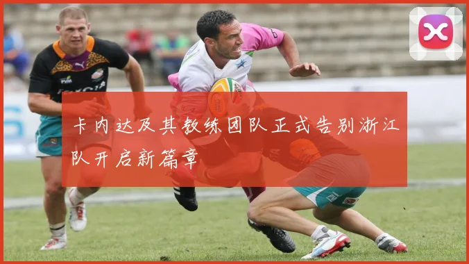 卡内达及其教练团队正式告别浙江队开启新篇章