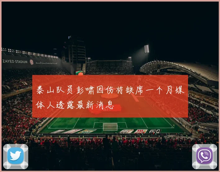 泰山队员彭啸因伤将缺席一个月媒体人透露最新消息