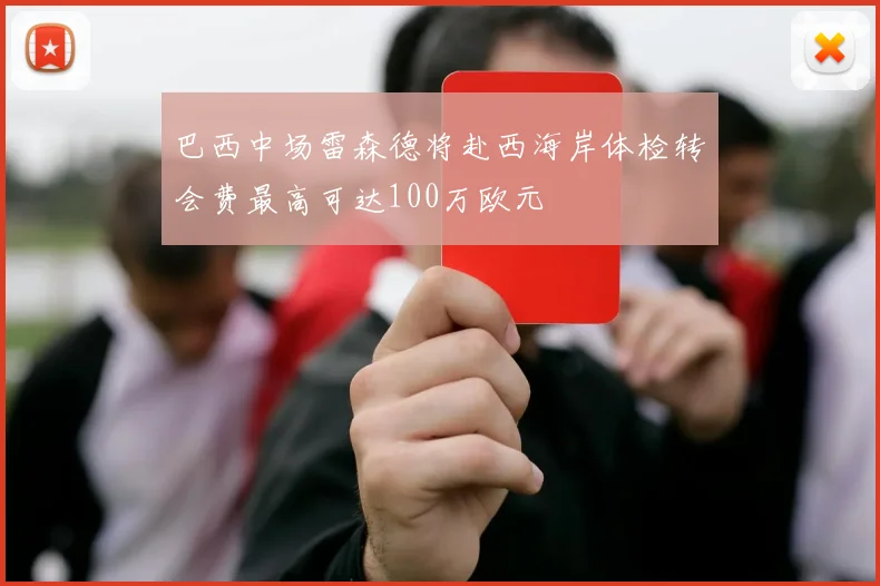 巴西中场雷森德将赴西海岸体检转会费最高可达100万欧元