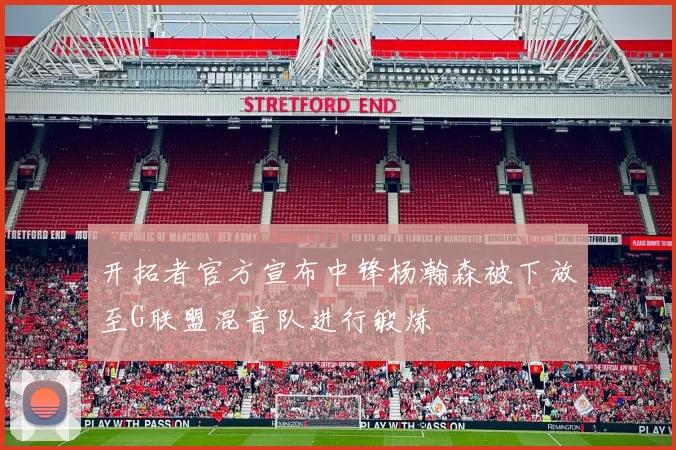 开拓者官方宣布中锋杨瀚森被下放至G联盟混音队进行锻炼