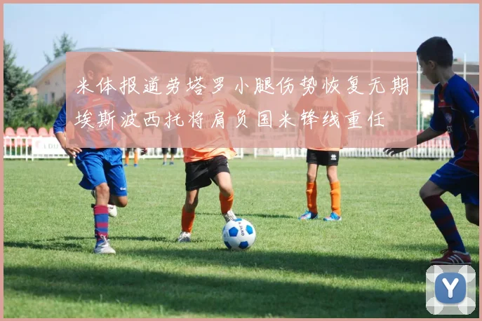 米体报道劳塔罗小腿伤势恢复无期埃斯波西托将肩负国米锋线重任