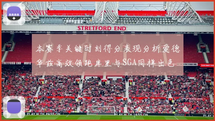 本赛季关键时刻得分表现分析爱德华兹高效领跑库里与SGA同样出色
