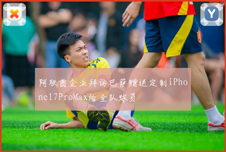 阿联酋企业拜访巴萨赠送定制iPhone17ProMax给全队球员