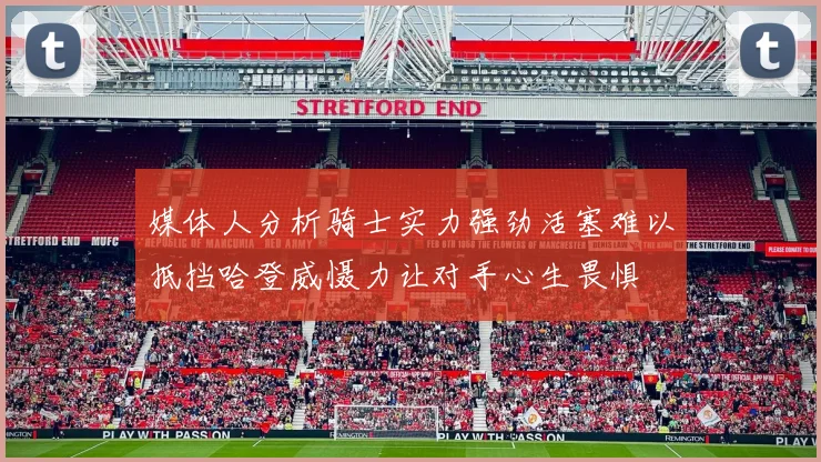 媒体人分析骑士实力强劲活塞难以抵挡哈登威慑力让对手心生畏惧